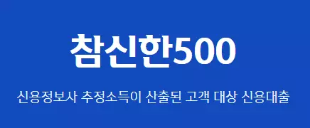 신한저축은행 참신한500