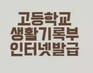 고등학교 생활기록부 발급