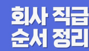 회사 직급 순서