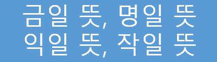 금일 뜻, 명일 뜻, 익일 뜻, 작일 뜻 정확하게 1분 정리 - www.bluetuttle.com